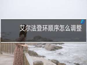 艾尔法登环顺序怎么调整