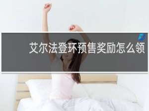 艾尔法登环预售奖励怎么领