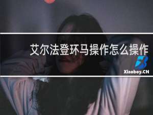 艾尔法登环马操作怎么操作