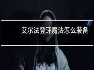 艾尔法登环魔法怎么装备