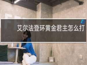 艾尔法登环黄金君主怎么打
