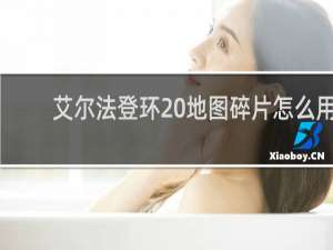 艾尔法登环 地图碎片怎么用