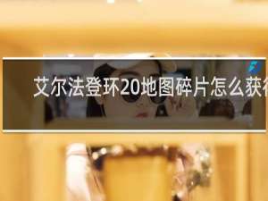 艾尔法登环 地图碎片怎么获得