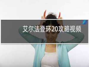 艾尔法登环 攻略视频