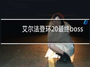 艾尔法登环 最终boss