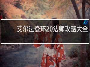 艾尔法登环 法师攻略大全