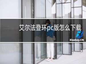 艾尔法登环pc版怎么下载