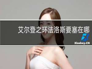 艾尔登之环法洛斯要塞在哪