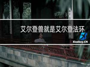 艾尔登兽就是艾尔登法环