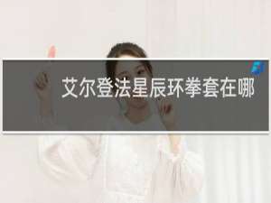 艾尔登法星辰环拳套在哪