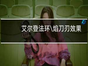 艾尔登法环\\焰刀刃效果