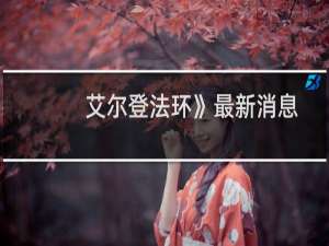 艾尔登法环》最新消息