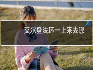 艾尔登法环一上来去哪