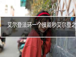 艾尔登法环一个技能秒艾尔登之兽
