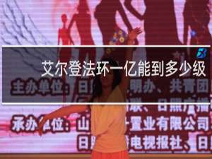 艾尔登法环一亿能到多少级