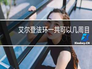 艾尔登法环一共可以几周目