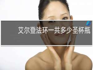 艾尔登法环一共多少圣杯瓶