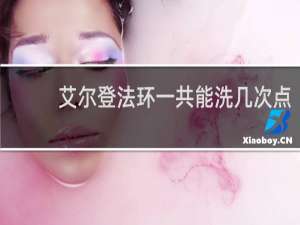艾尔登法环一共能洗几次点