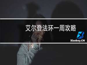 艾尔登法环一周攻略