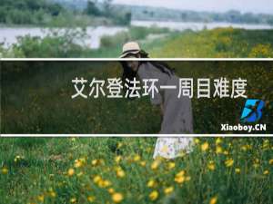 艾尔登法环一周目难度