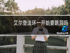 艾尔登法环一开始要跳洞吗