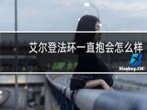 艾尔登法环一直抱会怎么样