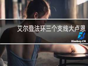 艾尔登法环三个支线大卢恩