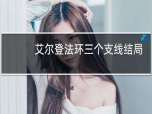 艾尔登法环三个支线结局