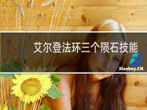 艾尔登法环三个陨石技能