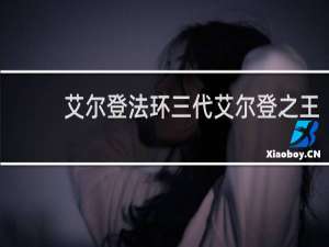艾尔登法环三代艾尔登之王
