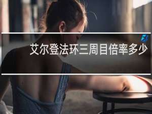 艾尔登法环三周目倍率多少
