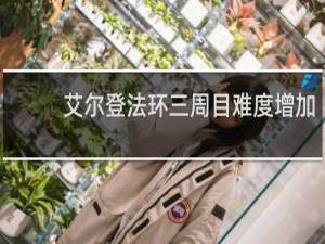 艾尔登法环三周目难度增加