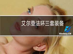 艾尔登法环三套装备