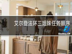 艾尔登法环三姐妹任务顺序