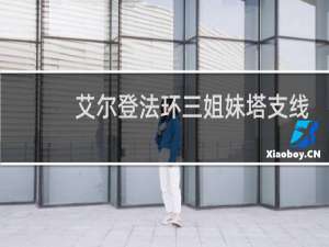 艾尔登法环三姐妹塔支线