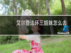 艾尔登法环三姐妹怎么去