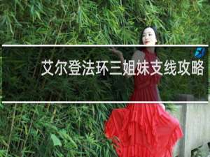 艾尔登法环三姐妹支线攻略