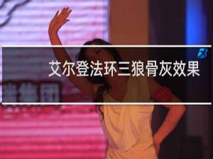 艾尔登法环三狼骨灰效果