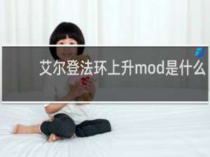 艾尔登法环上升mod是什么
