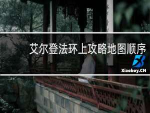 艾尔登法环上攻略地图顺序