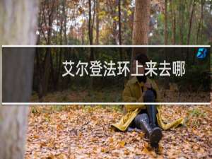 艾尔登法环上来去哪