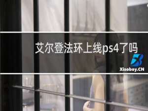 艾尔登法环上线ps4了吗