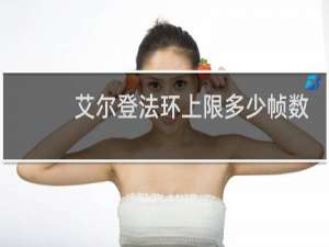 艾尔登法环上限多少帧数