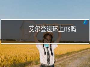 艾尔登法环上ns吗