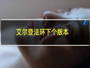 艾尔登法环下个版本