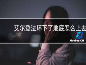 艾尔登法环下了地底怎么上去