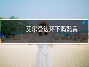 艾尔登法环下吗配置