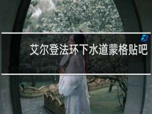 艾尔登法环下水道蒙格贴吧