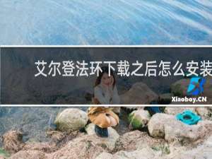 艾尔登法环下载之后怎么安装