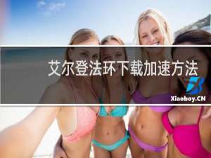 艾尔登法环下载加速方法